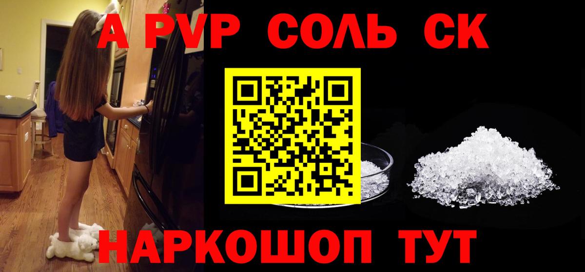 A PVP кристаллы  Вход с VPN  Асино  A-PVP СК 